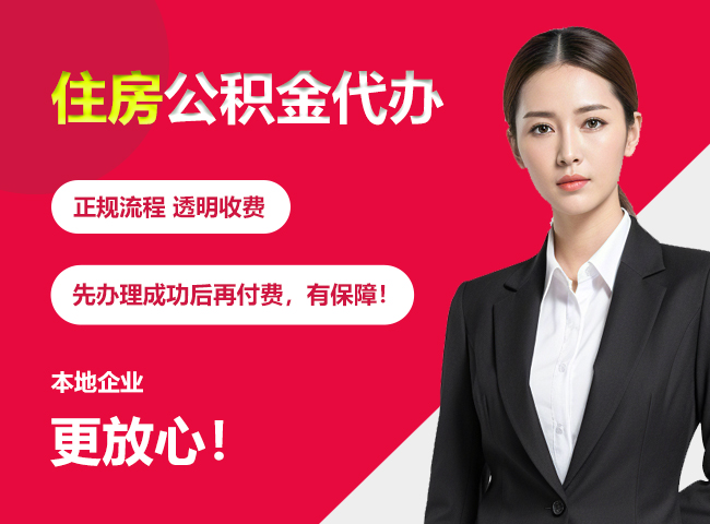 淮安住房公积金提取代办
